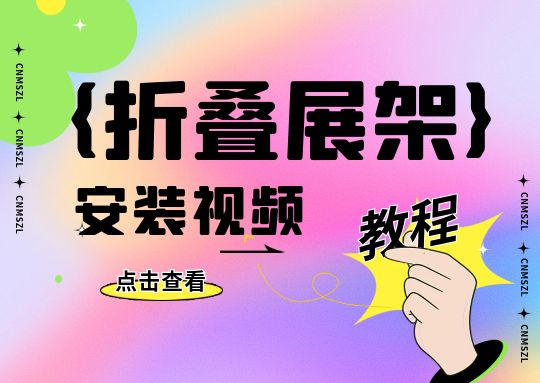 折叠款展架安装教程