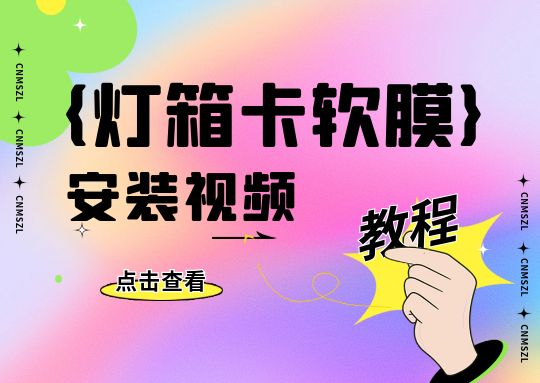 灯箱卡软膜视频教程