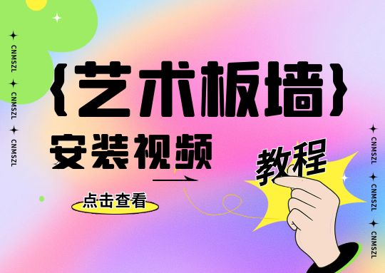 艺术板墙安装视频教程