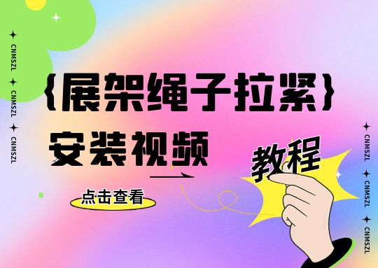 展架绳子拉紧教程