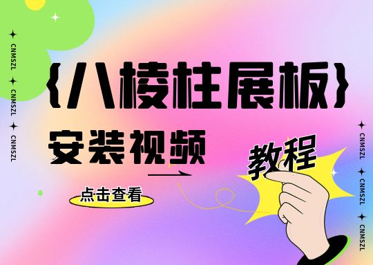 八棱柱展板安装视频教程