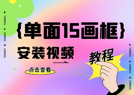 单面15画框安装教程