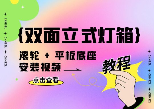 双面卡布立式安装视频【滚轮/平板】