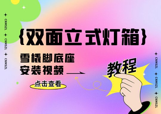 双面卡布立式安装视频-雪橇