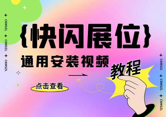 快闪展位安装视频教程
